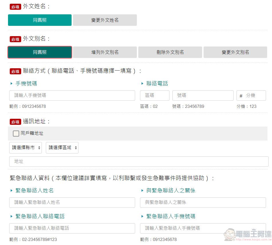 「申辦護照網路填表及照片上傳系統」正式上線 可事先填寫資料及預約申辦時段 - 電腦王阿達 「申辦護照網路填表及照片上傳系統」正式上線 可事先填寫資料及預約申辦時段 - 電腦王阿達