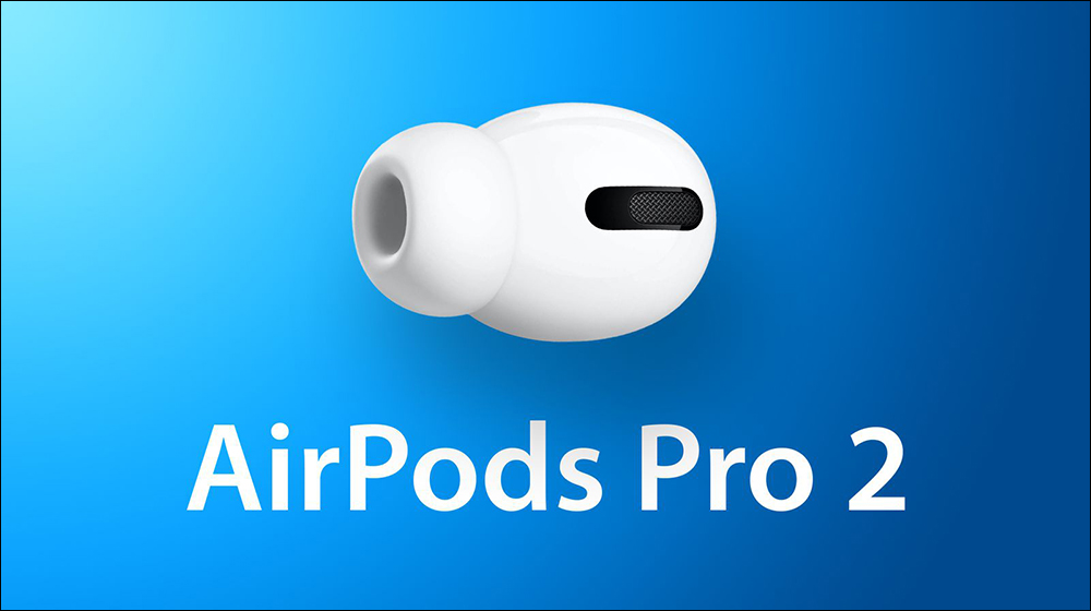 AirPods Pro 2 傳聞可能採用完全相同的設計，而非過去謠傳的「沒梗」造型 - 電腦王阿達