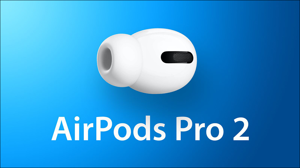 AirPods Pro 2 傳聞可能採用完全相同的設計,而非過去謠傳的「沒梗」造型 - 電腦王阿達 AirPods Pro 2 傳聞可能採用完全相同的設計,而非過去謠傳的「沒梗」造型 - 電腦王阿達