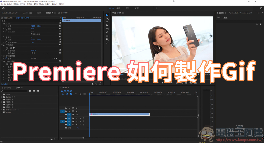 教你如何用 Adobe Premiere 來製作 Gif 圖檔 - 電腦王阿達 教你如何用 Adobe Premiere 來製作 Gif 圖檔 - 電腦王阿達