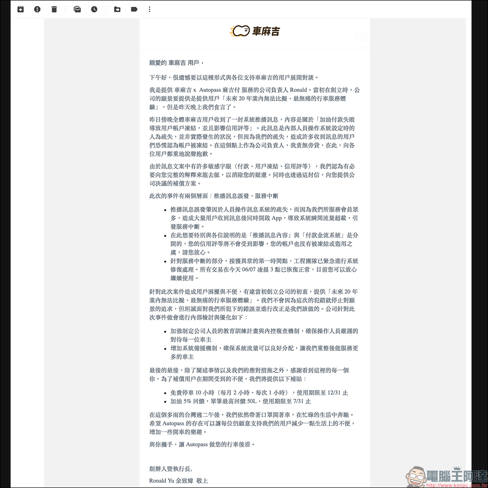 車麻吉針對日前「推播誤發與系統服務中斷」事件說明,並給予用戶免費停車和加油回饋補償方案 - 電腦王阿達 車麻吉針對日前「推播誤發與系統服務中斷」事件說明,並給予用戶免費停車和加油回饋補償方案 - 電腦王阿達