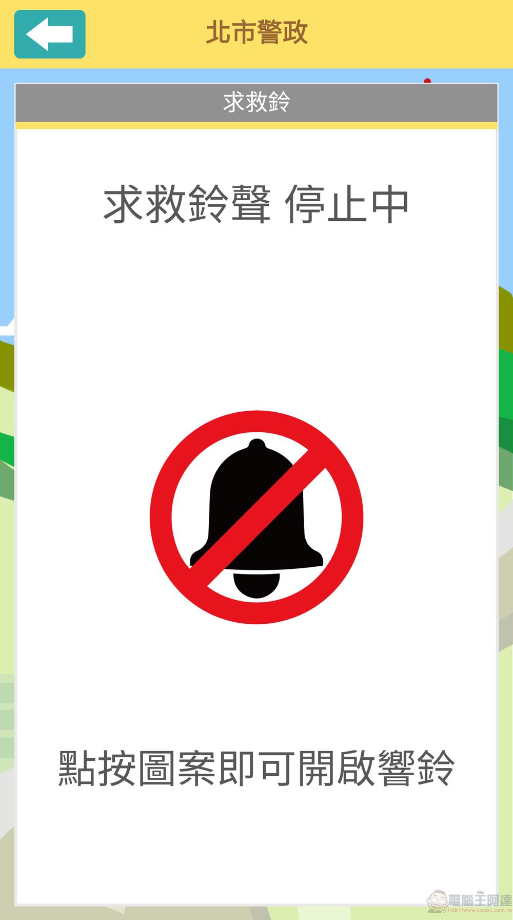 配合《跟騷法》上路 台北市警政APP推出「求救鈴、跑馬燈」等求救方式 - 電腦王阿達 配合《跟騷法》上路 台北市警政APP推出「求救鈴、跑馬燈」等求救方式 - 電腦王阿達