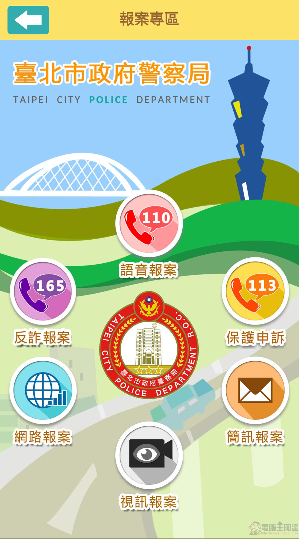 配合《跟騷法》上路 台北市警政APP推出「求救鈴、跑馬燈」等求救方式 - 電腦王阿達 配合《跟騷法》上路 台北市警政APP推出「求救鈴、跑馬燈」等求救方式 - 電腦王阿達