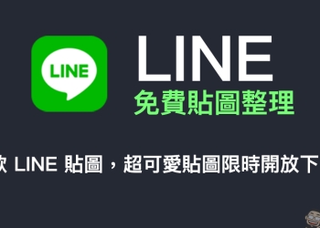 LINE 免費貼圖整理：12 款 LINE 免費貼圖，超可愛貼圖限時開放下載！