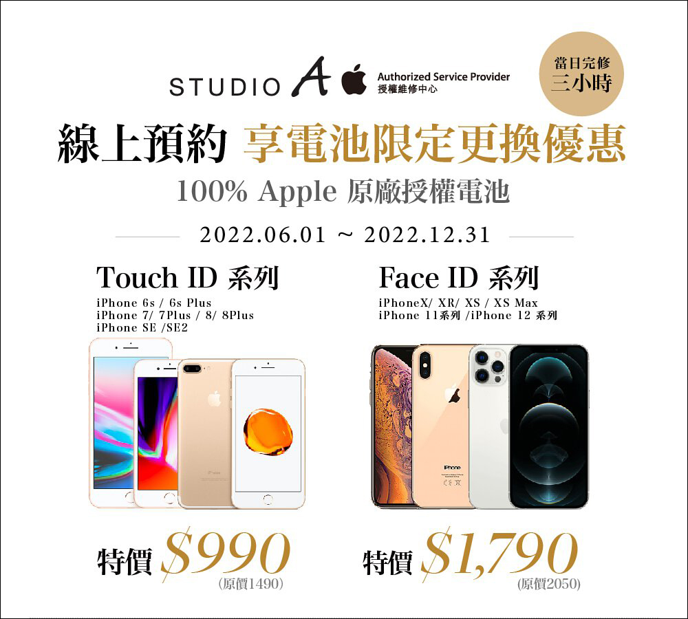 Studio A 推出 iPhone 原廠電池舊換新活動，最低只要 990 元 - 電腦王阿達