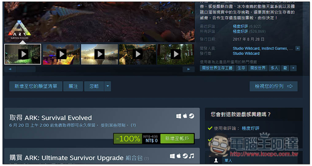 獲極度好評的 ARK: Survival Evolved 生存冒險遊戲，Steam 祭出限時免費活動！ - 電腦王阿達