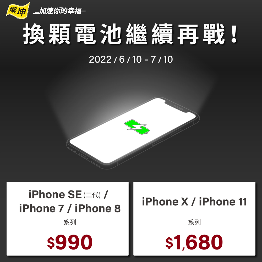 燦坤 3C 推出 iPhone 原廠電池舊換新活動， iPhone 指定機型更換最低只要 990 元 - 電腦王阿達