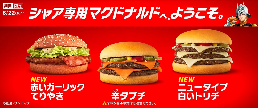 日本麥當勞推出《機動戰士鋼彈》夏亞合作產品 主打辣味、紅色等特色 - 電腦王阿達 日本麥當勞推出《機動戰士鋼彈》夏亞合作產品 主打辣味、紅色等特色 - 電腦王阿達