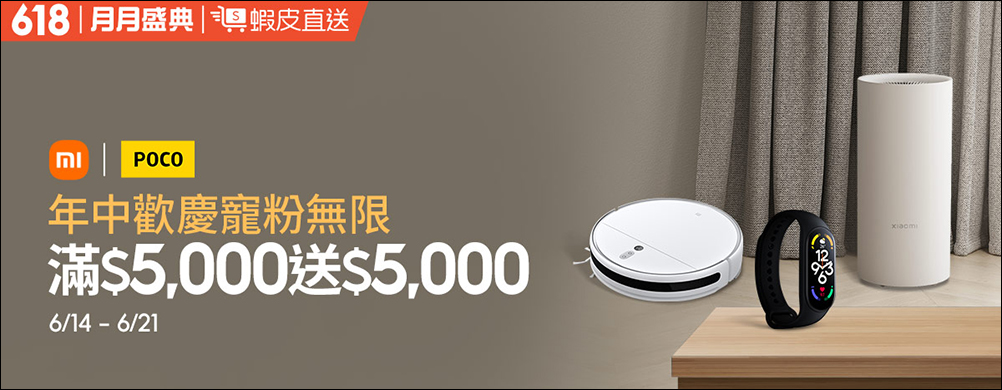 小米618蝦皮年中慶優惠整理,神券折上再折更划算! - 電腦王阿達 小米618蝦皮年中慶優惠整理,神券折上再折更划算! - 電腦王阿達