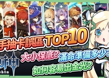 【原神】新手小學堂11▸10個抽卡觀念誤區🤔保底怎麼分? 怎麼抽容易出金光? 怎麼屯原石? 抽滿命滿精要多少? 60級老玩家給新手的長期抽卡規劃▹璐洛洛◃