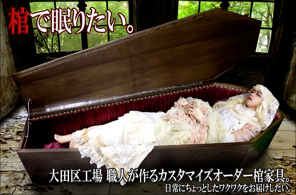 日本推出一款「萬用棺材」，能當成家具作為沙發、餐桌、儲藏室或床休憩使用 - 電腦王阿達