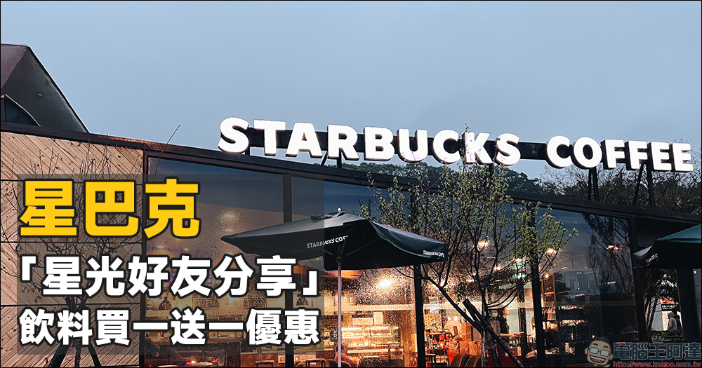 星巴克推星光好友分享活動,指定時段享飲料買一送一優惠!(6/20~6/21) - 電腦王阿達 星巴克推星光好友分享活動,指定時段享飲料買一送一優惠!(6/20~6/21) - 電腦王阿達