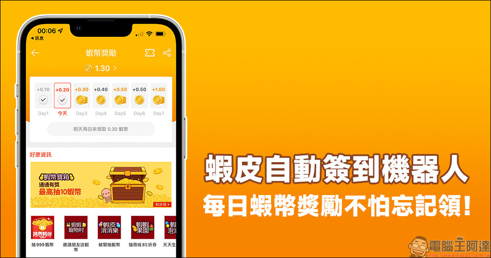 蝦皮自動簽到機器人設定教學:每日蝦幣獎勵自動領取,不怕忘記領! - 電腦王阿達 蝦皮自動簽到機器人設定教學:每日蝦幣獎勵自動領取,不怕忘記領! - 電腦王阿達