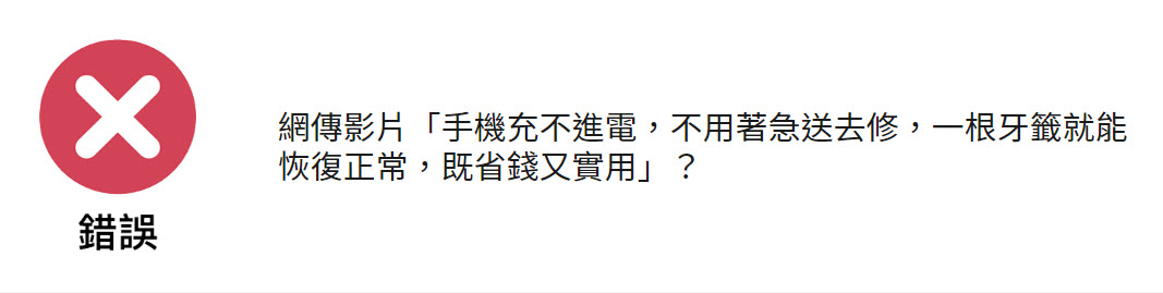 台灣事實查核中心查證網傳「手機充不進電,一根牙籤就能恢復正常」表示為錯誤訊息不建議如此清潔 - 電腦王阿達 台灣事實查核中心查證網傳「手機充不進電,一根牙籤就能恢復正常」表示為錯誤訊息不建議如此清潔 - 電腦王阿達