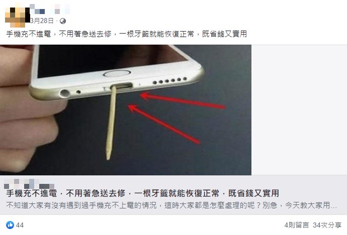 台灣事實查核中心查證網傳「手機充不進電,一根牙籤就能恢復正常」表示為錯誤訊息不建議如此清潔 - 電腦王阿達 台灣事實查核中心查證網傳「手機充不進電,一根牙籤就能恢復正常」表示為錯誤訊息不建議如此清潔 - 電腦王阿達