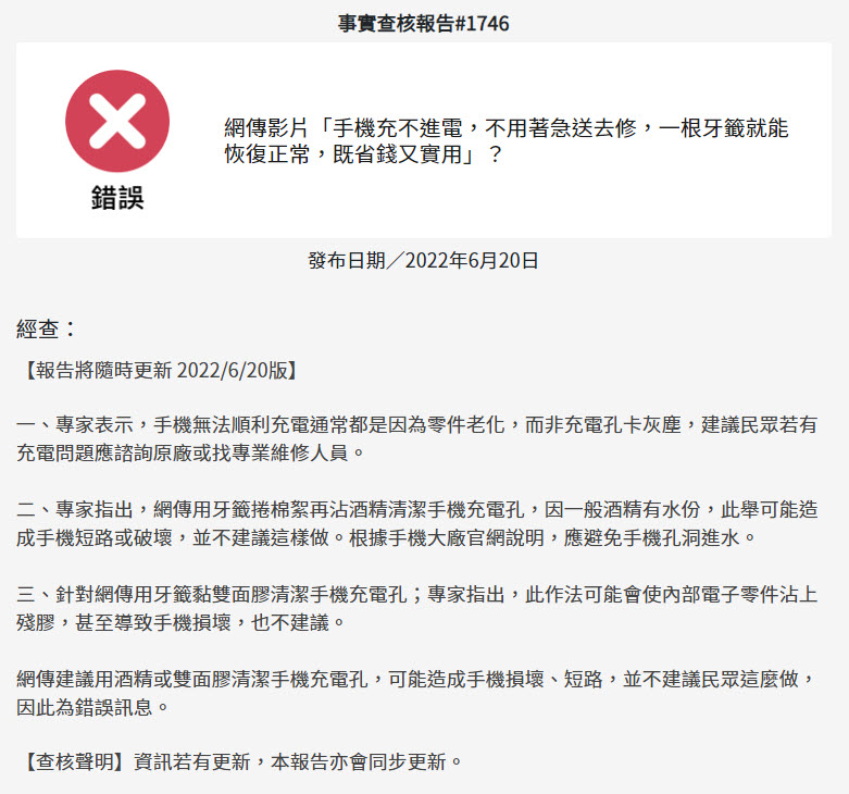 台灣事實查核中心查證網傳「手機充不進電，一根牙籤就能恢復正常」表示為錯誤訊息不建議如此清潔 - 電腦王阿達