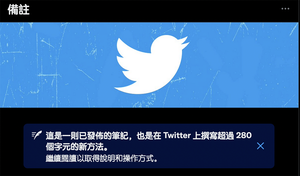 突破 Twitter「限字」!筆記(Notes)長篇文章功能正式推出 - 電腦王阿達 突破 Twitter「限字」!筆記(Notes)長篇文章功能正式推出 - 電腦王阿達