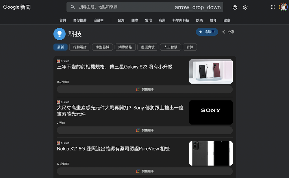 Google News 新介面在台灣推出，直接動手玩一下！ - 電腦王阿達