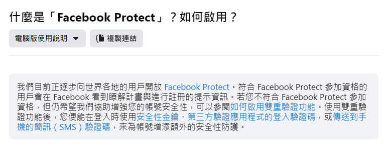 「Facebook Protect」陸續開放 用來協助高知名度帳號採用更強大的安全防護措施 - 電腦王阿達