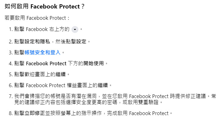 「Facebook Protect」陸續開放 用來協助高知名度帳號採用更強大的安全防護措施 - 電腦王阿達