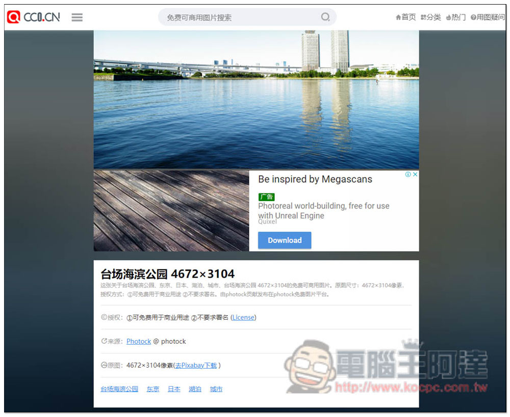 CC0.CN 一鍵搜尋各大免費圖庫素材網站,全部皆可商用 - 電腦王阿達 CC0.CN 一鍵搜尋各大免費圖庫素材網站,全部皆可商用 - 電腦王阿達