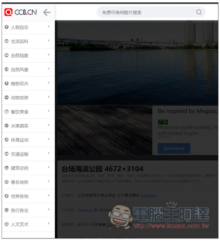 CC0.CN 一鍵搜尋各大免費圖庫素材網站,全部皆可商用 - 電腦王阿達 CC0.CN 一鍵搜尋各大免費圖庫素材網站,全部皆可商用 - 電腦王阿達
