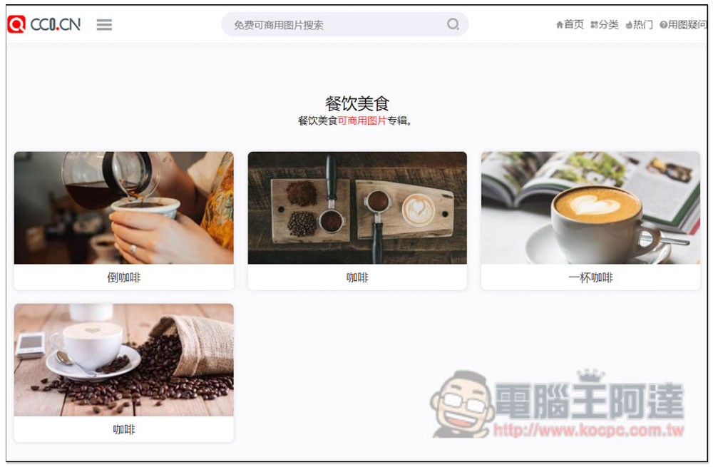 CC0.CN 一鍵搜尋各大免費圖庫素材網站,全部皆可商用 - 電腦王阿達 CC0.CN 一鍵搜尋各大免費圖庫素材網站,全部皆可商用 - 電腦王阿達