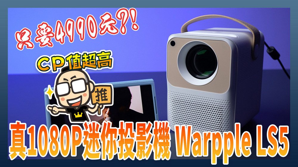 便宜真的有好貨！真1080P迷你投影機 Warpple LS5 開箱 - 電腦王阿達