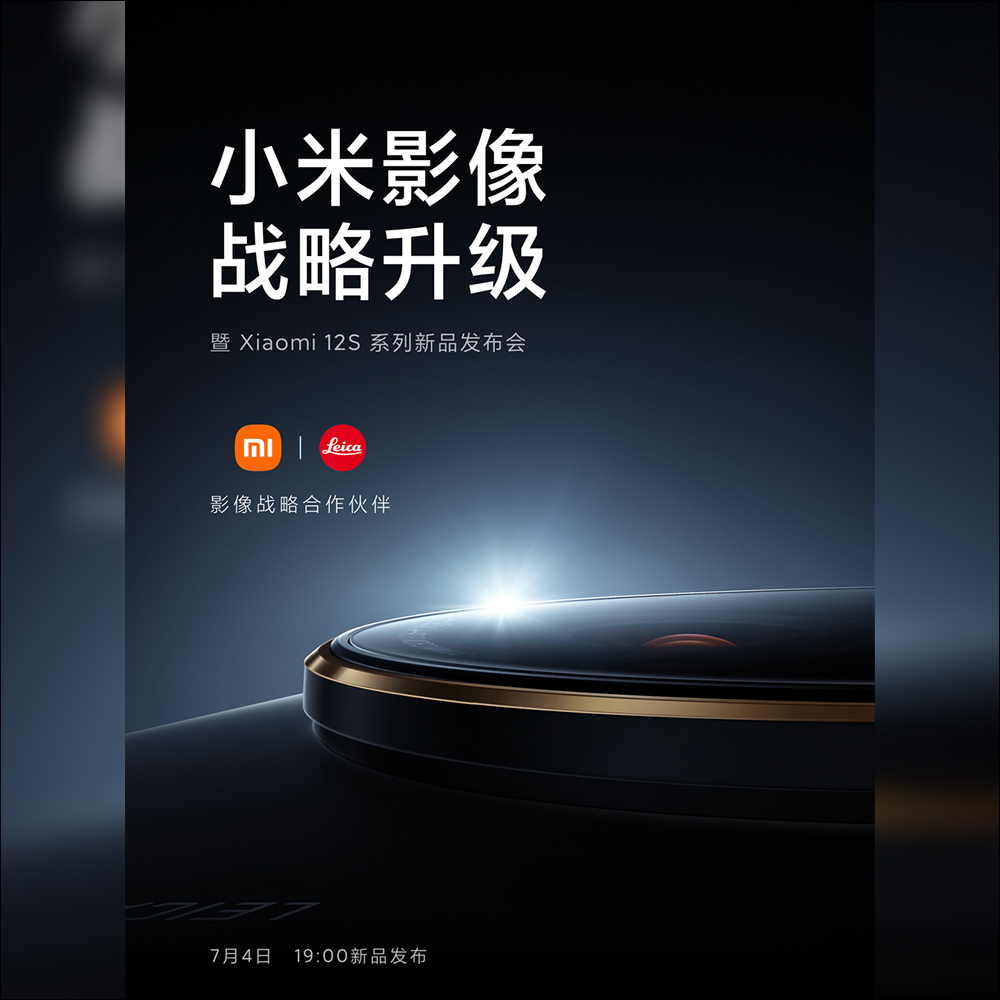 小米 Xiaomi 12S 系列影像旗艦將於 7 月 4 日發表:全面徠卡影像加持、高通 Snapdragon 8+ Gen 1,有 512GB 大容量版本 - 電腦王阿達 小米 Xiaomi 12S 系列影像旗艦將於 7 月 4 日發表:全面徠卡影像加持、高通 Snapdragon 8+ Gen 1,有 512GB 大容量版本 - 電腦王阿達