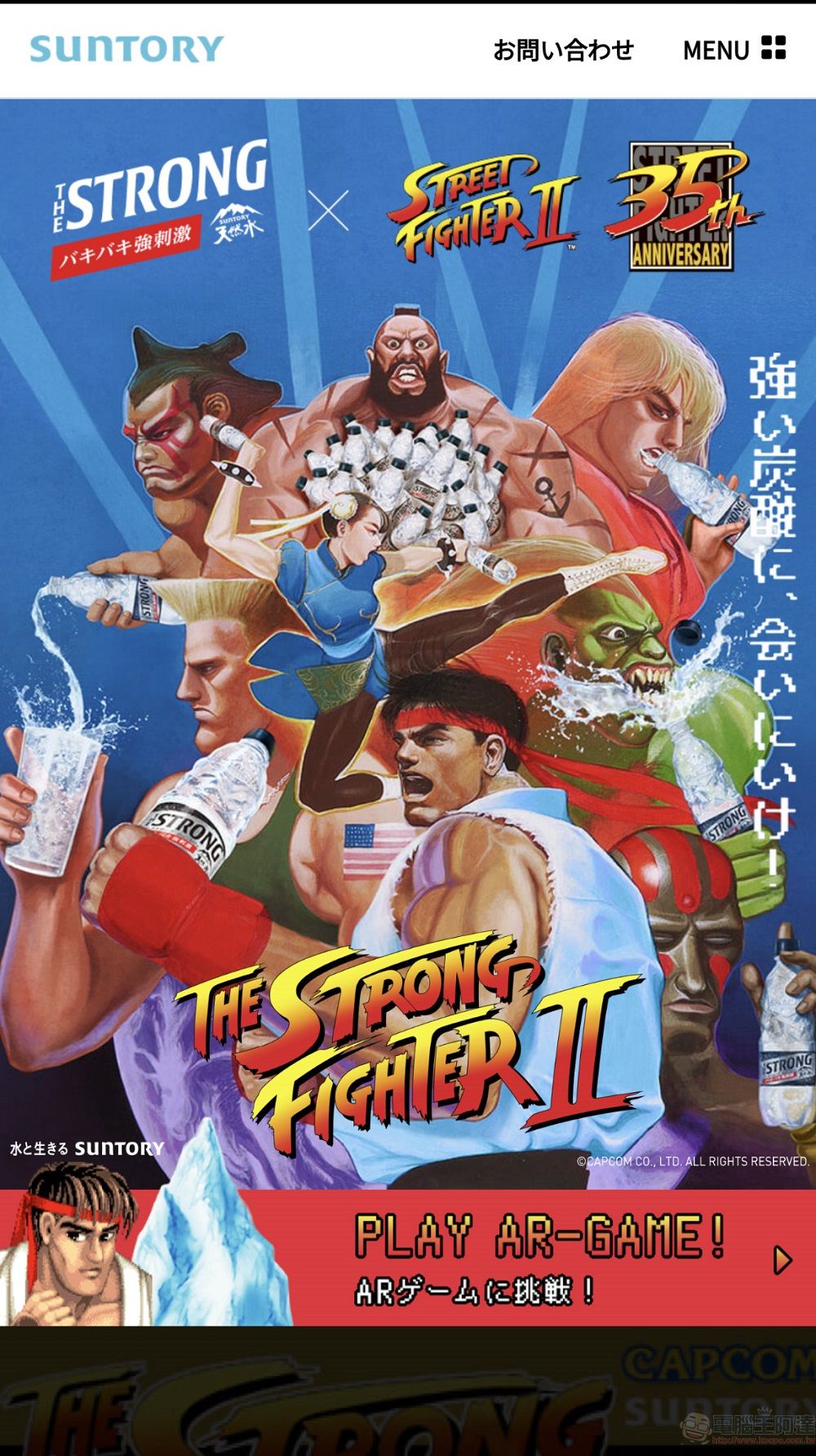 The Strong 天然水 Sparkling X《快打旋風 2》合作活動 可透過手機遊玩AR 遊戲《Strong Fighter II》 - 電腦王阿達 The Strong 天然水 Sparkling X《快打旋風 2》合作活動 可透過手機遊玩AR 遊戲《Strong Fighter II》 - 電腦王阿達
