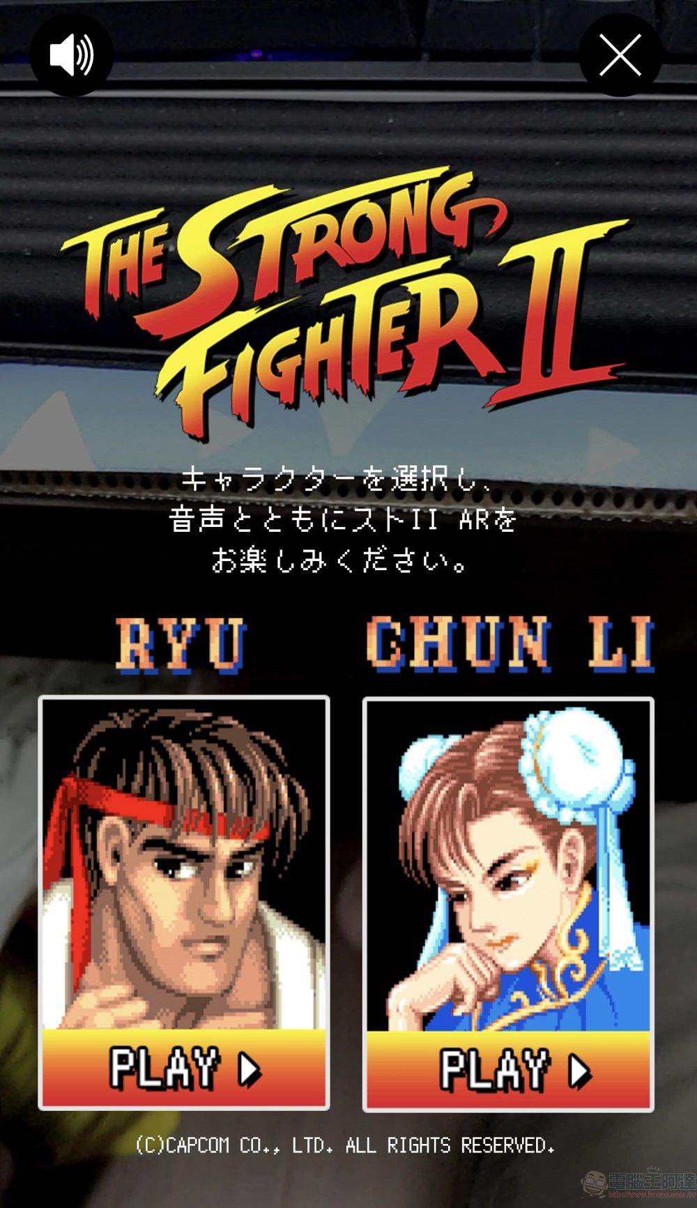 The Strong 天然水 Sparkling X《快打旋風 2》合作活動 可透過手機遊玩AR 遊戲《Strong Fighter II》 - 電腦王阿達 The Strong 天然水 Sparkling X《快打旋風 2》合作活動 可透過手機遊玩AR 遊戲《Strong Fighter II》 - 電腦王阿達