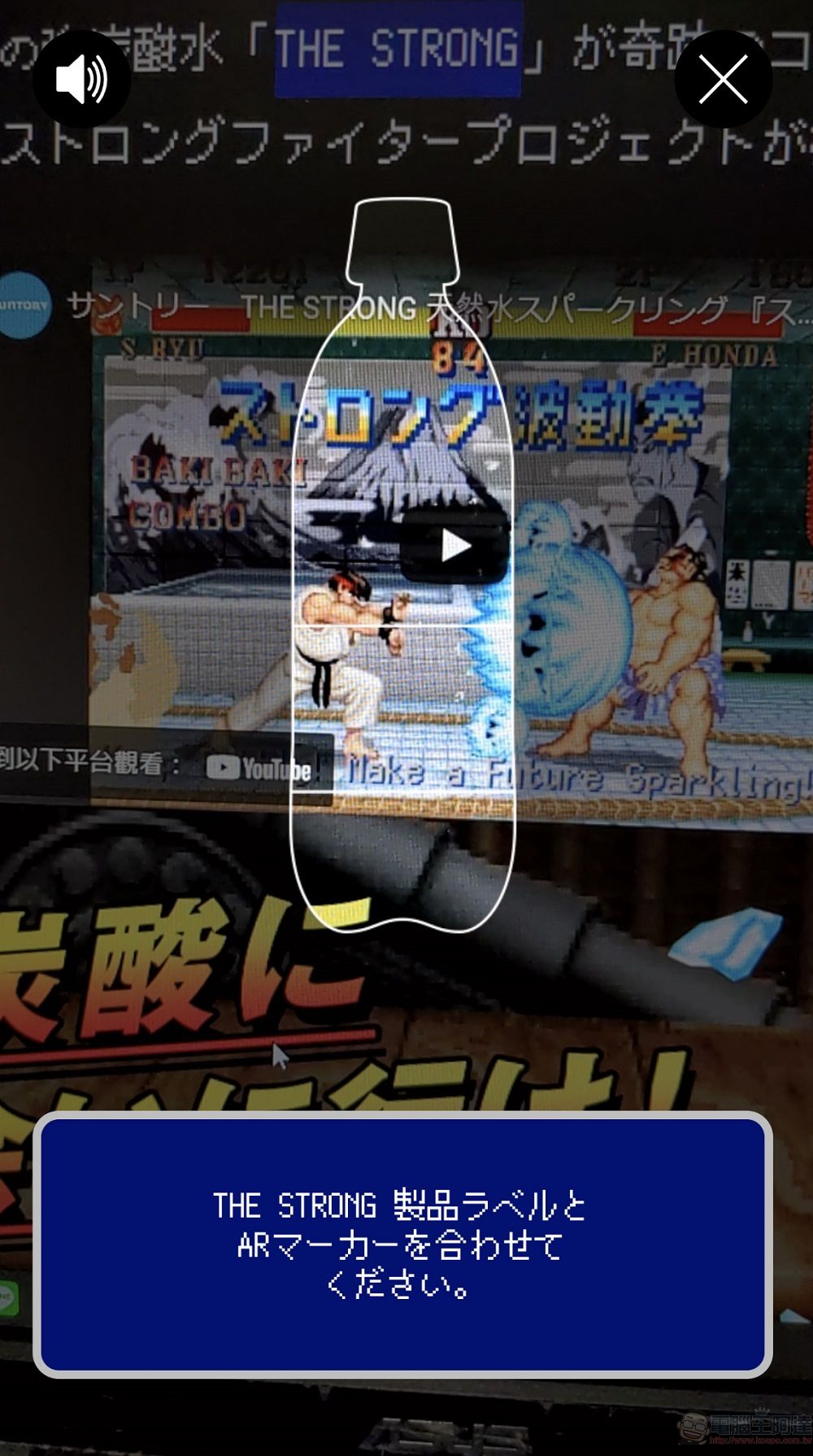 The Strong 天然水 Sparkling X《快打旋風 2》合作活動 可透過手機遊玩AR 遊戲《Strong Fighter II》 - 電腦王阿達 The Strong 天然水 Sparkling X《快打旋風 2》合作活動 可透過手機遊玩AR 遊戲《Strong Fighter II》 - 電腦王阿達