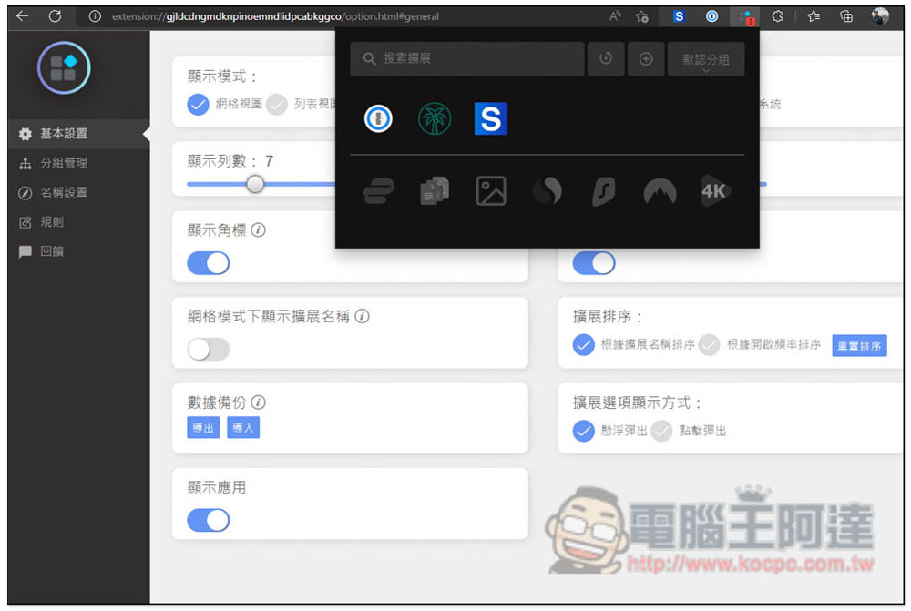 「擴展管理器」超強大 Chrome、Edge 擴充功能管理工具,一鍵啟用 / 關閉、分組、重新命名 - 電腦王阿達 「擴展管理器」超強大 Chrome、Edge 擴充功能管理工具,一鍵啟用 / 關閉、分組、重新命名 - 電腦王阿達