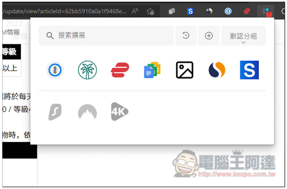 「擴展管理器」超強大 Chrome、Edge 擴充功能管理工具,一鍵啟用 / 關閉、分組、重新命名 - 電腦王阿達 「擴展管理器」超強大 Chrome、Edge 擴充功能管理工具,一鍵啟用 / 關閉、分組、重新命名 - 電腦王阿達
