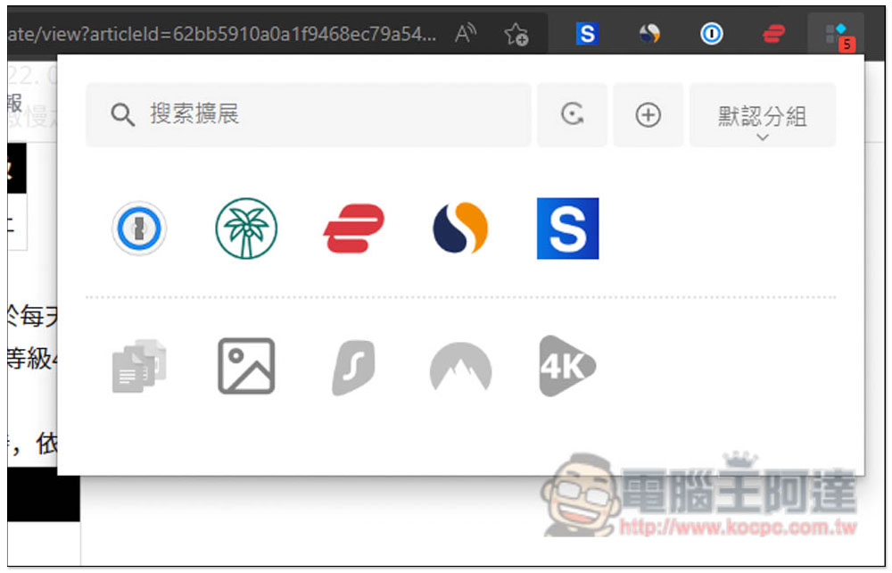 「擴展管理器」超強大 Chrome、Edge 擴充功能管理工具,一鍵啟用 / 關閉、分組、重新命名 - 電腦王阿達 「擴展管理器」超強大 Chrome、Edge 擴充功能管理工具,一鍵啟用 / 關閉、分組、重新命名 - 電腦王阿達