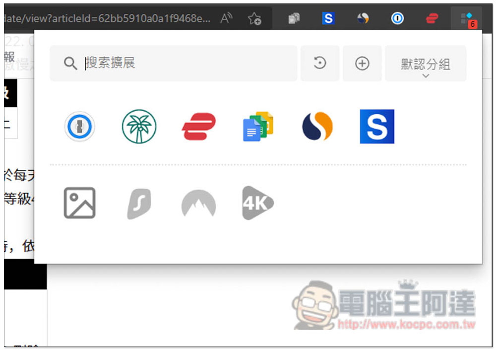 「擴展管理器」超強大 Chrome、Edge 擴充功能管理工具,一鍵啟用 / 關閉、分組、重新命名 - 電腦王阿達 「擴展管理器」超強大 Chrome、Edge 擴充功能管理工具,一鍵啟用 / 關閉、分組、重新命名 - 電腦王阿達