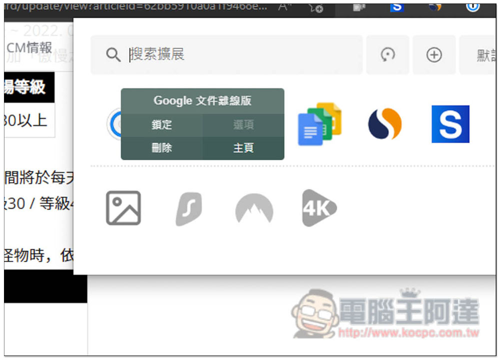「擴展管理器」超強大 Chrome、Edge 擴充功能管理工具,一鍵啟用 / 關閉、分組、重新命名 - 電腦王阿達 「擴展管理器」超強大 Chrome、Edge 擴充功能管理工具,一鍵啟用 / 關閉、分組、重新命名 - 電腦王阿達