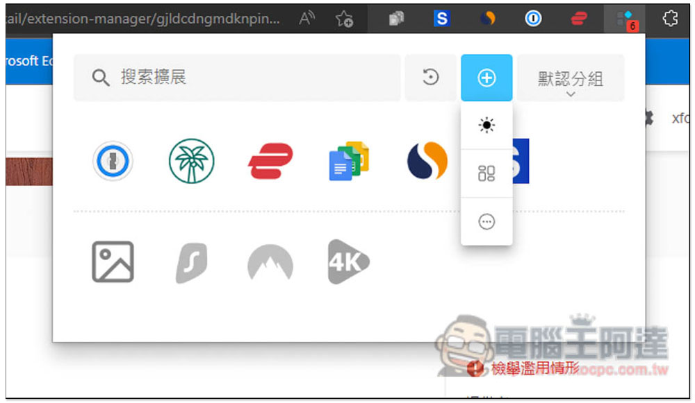「擴展管理器」超強大 Chrome、Edge 擴充功能管理工具,一鍵啟用 / 關閉、分組、重新命名 - 電腦王阿達 「擴展管理器」超強大 Chrome、Edge 擴充功能管理工具,一鍵啟用 / 關閉、分組、重新命名 - 電腦王阿達