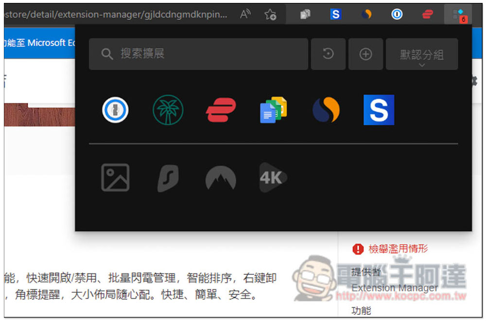 「擴展管理器」超強大 Chrome、Edge 擴充功能管理工具,一鍵啟用 / 關閉、分組、重新命名 - 電腦王阿達 「擴展管理器」超強大 Chrome、Edge 擴充功能管理工具,一鍵啟用 / 關閉、分組、重新命名 - 電腦王阿達