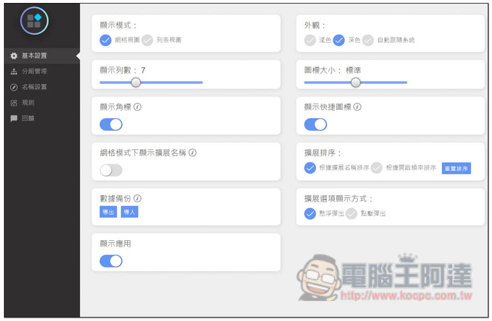 「擴展管理器」超強大 Chrome、Edge 擴充功能管理工具,一鍵啟用 / 關閉、分組、重新命名 - 電腦王阿達 「擴展管理器」超強大 Chrome、Edge 擴充功能管理工具,一鍵啟用 / 關閉、分組、重新命名 - 電腦王阿達