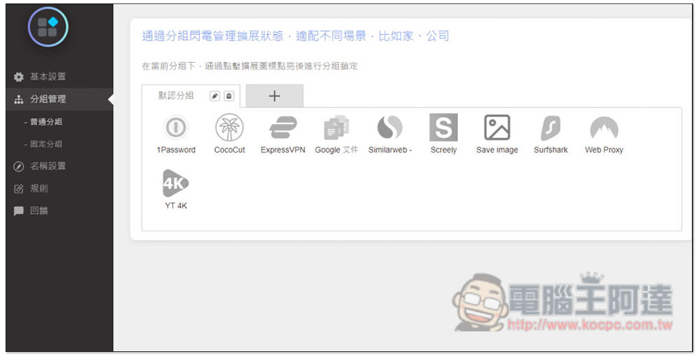 「擴展管理器」超強大 Chrome、Edge 擴充功能管理工具,一鍵啟用 / 關閉、分組、重新命名 - 電腦王阿達 「擴展管理器」超強大 Chrome、Edge 擴充功能管理工具,一鍵啟用 / 關閉、分組、重新命名 - 電腦王阿達