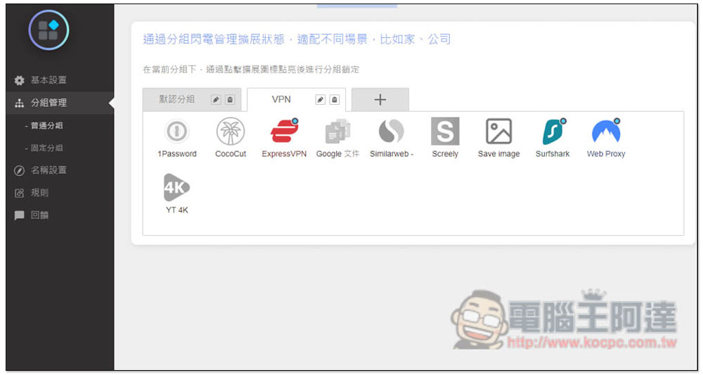 「擴展管理器」超強大 Chrome、Edge 擴充功能管理工具,一鍵啟用 / 關閉、分組、重新命名 - 電腦王阿達 「擴展管理器」超強大 Chrome、Edge 擴充功能管理工具,一鍵啟用 / 關閉、分組、重新命名 - 電腦王阿達