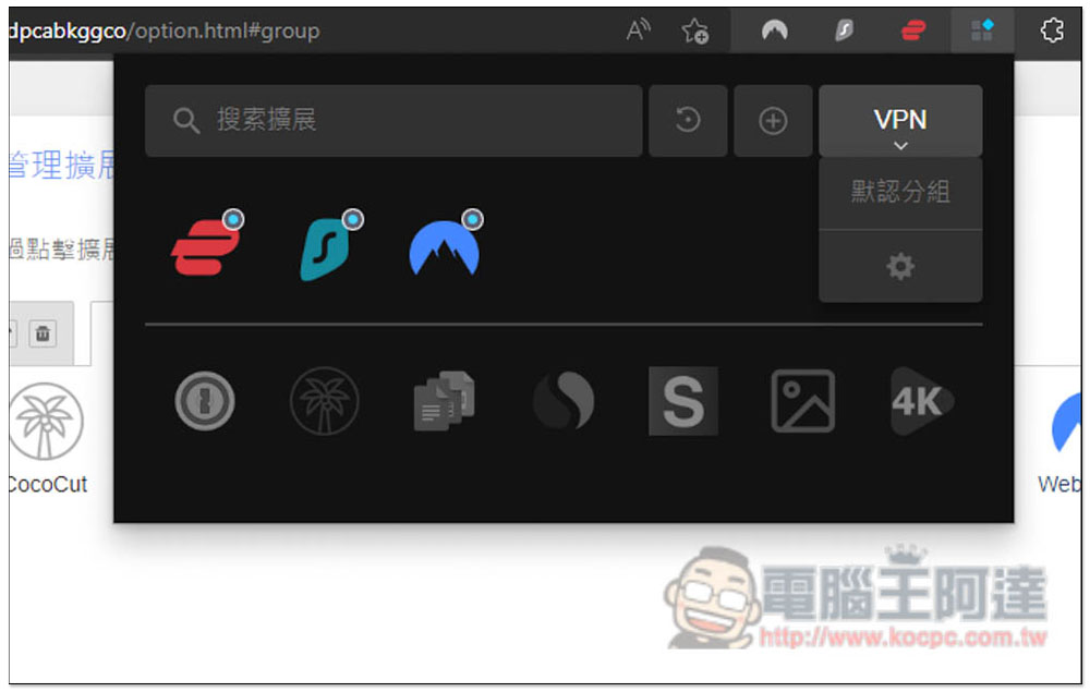 「擴展管理器」超強大 Chrome、Edge 擴充功能管理工具,一鍵啟用 / 關閉、分組、重新命名 - 電腦王阿達 「擴展管理器」超強大 Chrome、Edge 擴充功能管理工具,一鍵啟用 / 關閉、分組、重新命名 - 電腦王阿達