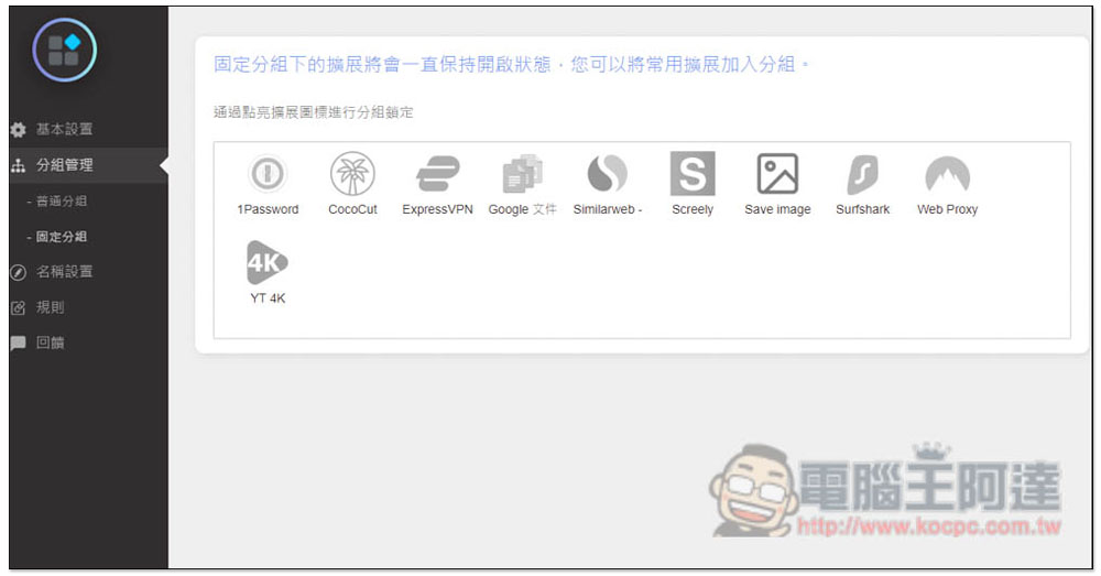 「擴展管理器」超強大 Chrome、Edge 擴充功能管理工具,一鍵啟用 / 關閉、分組、重新命名 - 電腦王阿達 「擴展管理器」超強大 Chrome、Edge 擴充功能管理工具,一鍵啟用 / 關閉、分組、重新命名 - 電腦王阿達