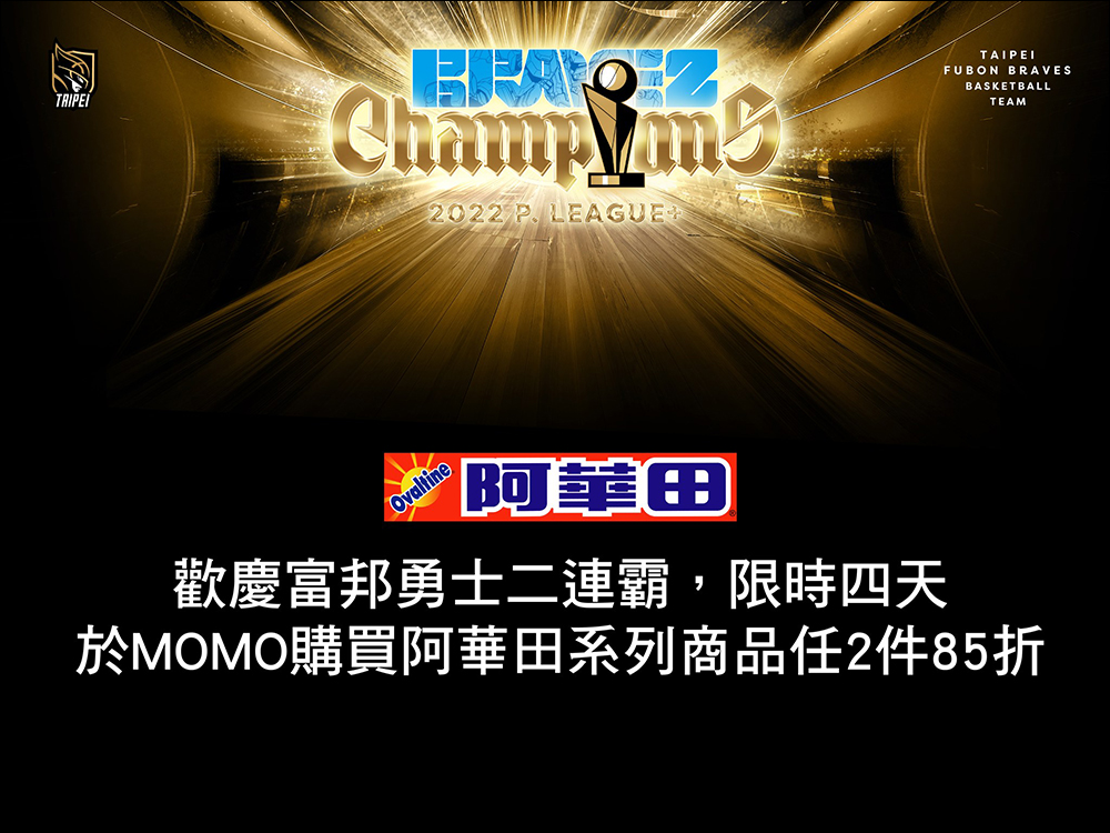 慶祝 PLG 臺北富邦勇士二連霸,momo 購物網、台灣大哥大等 60 家優惠懶人包 - 電腦王阿達 慶祝 PLG 臺北富邦勇士二連霸,momo 購物網、台灣大哥大等 60 家優惠懶人包 - 電腦王阿達