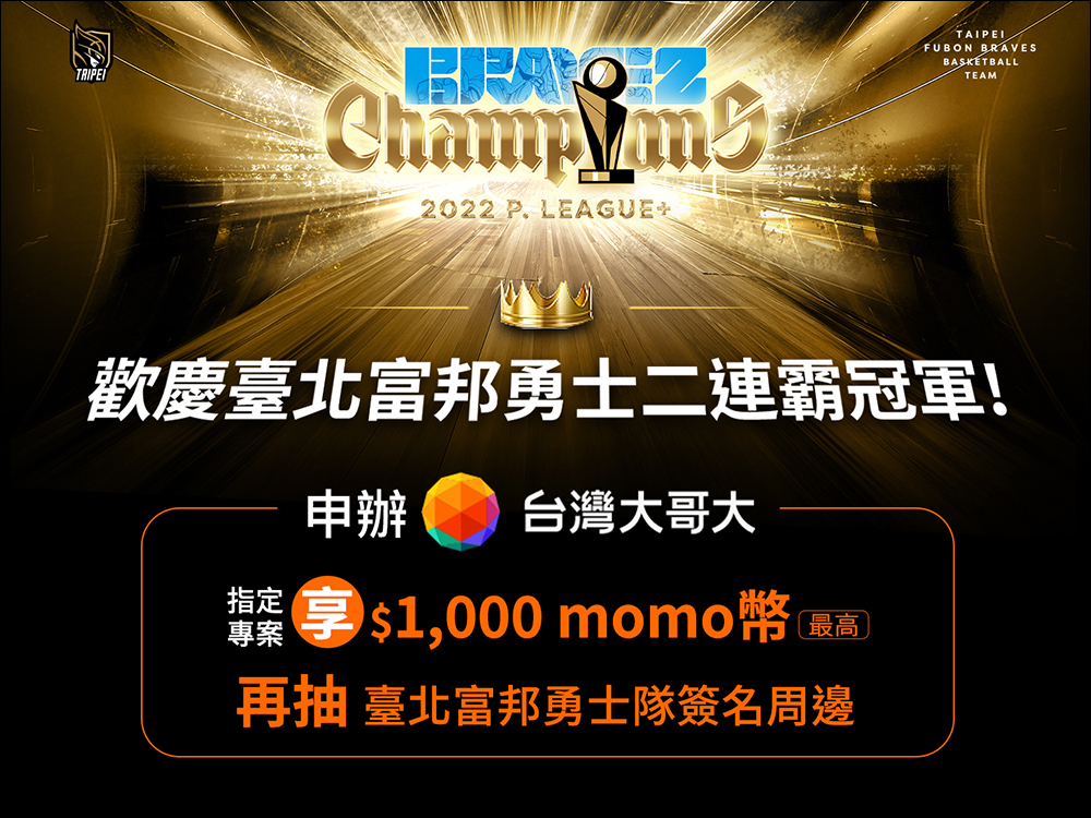 慶祝 PLG 臺北富邦勇士二連霸,momo 購物網、台灣大哥大等 60 家優惠懶人包 - 電腦王阿達 慶祝 PLG 臺北富邦勇士二連霸,momo 購物網、台灣大哥大等 60 家優惠懶人包 - 電腦王阿達