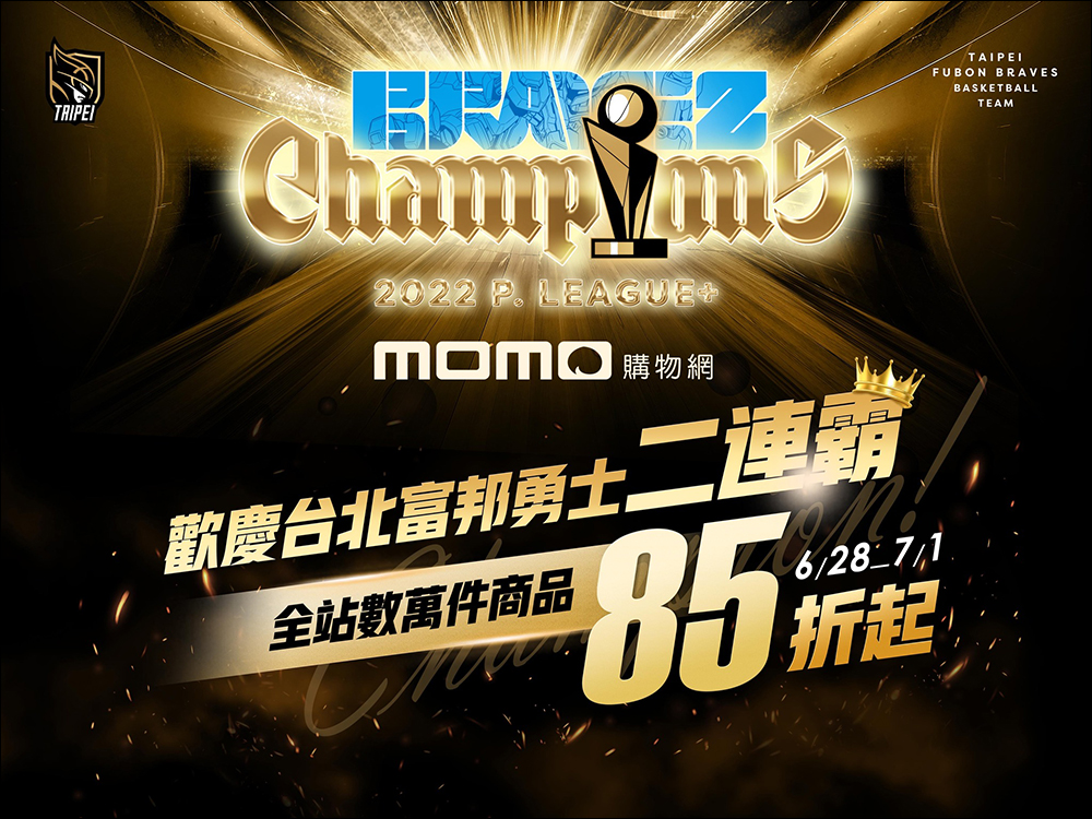 慶祝 PLG 臺北富邦勇士二連霸,momo 購物網、台灣大哥大等 60 家優惠懶人包 - 電腦王阿達 慶祝 PLG 臺北富邦勇士二連霸,momo 購物網、台灣大哥大等 60 家優惠懶人包 - 電腦王阿達