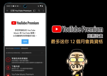 YouTube 推出「Premium 推薦計畫」，邀請好友新加入就能獲得最多 12 個月免費高級會員