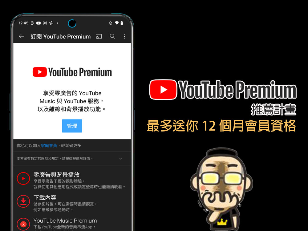 YouTube 推出「Premium 推薦計畫」，邀請好友新加入就能獲得最多 12 個月免費高級會員 - 電腦王阿達