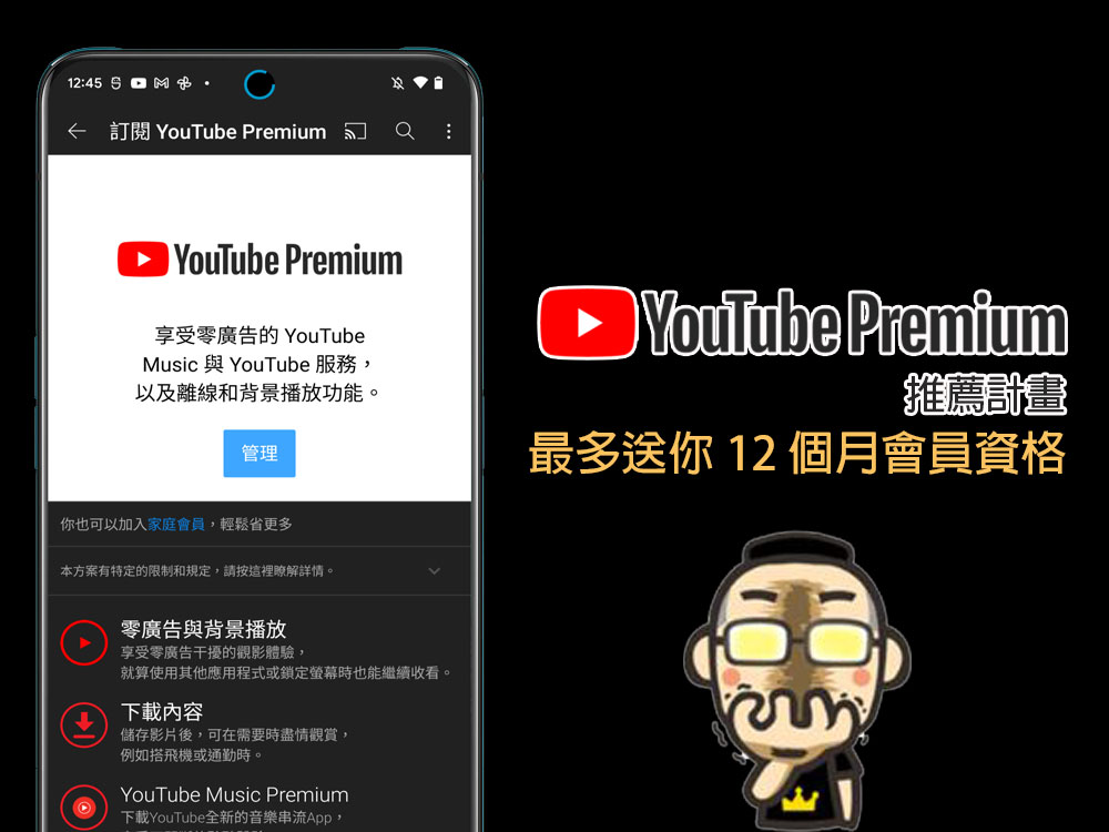YouTube 推出「Premium 推薦計畫」,邀請好友新加入就能獲得最多 12 個月免費高級會員 - 電腦王阿達 YouTube 推出「Premium 推薦計畫」,邀請好友新加入就能獲得最多 12 個月免費高級會員 - 電腦王阿達